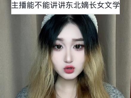 东北嫡长女含金量