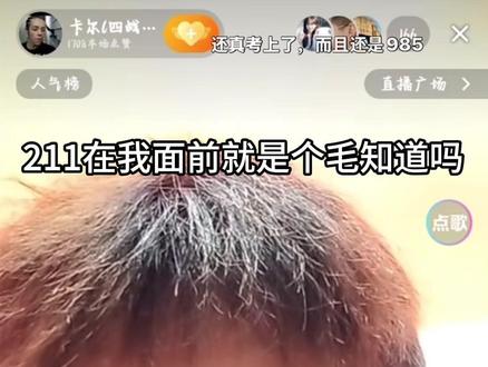 逆天卡尔放话看不起所有211,遭北大哥拷打一语成谶机试爆0,五战下岸武汉大学#考研卡尔#五战下岸#机试0分