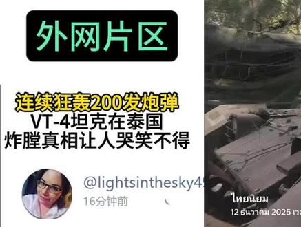 老外评论VT4主战坦克连续发射200多发炮弹发生炸膛!#外网评论#主站坦克 #VT4