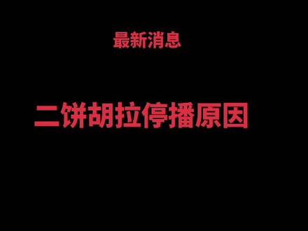 大家想要的停播原因来了,仔细听#创作者扶持计划 #二创解限