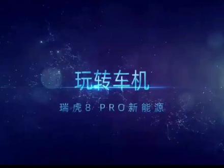 瑞虎8Pro 新能源·使用说明书-玩转车机功能,快来了解吧!#瑞虎8Pro新能源