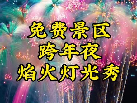 免费景区跨年夜焰火灯光秀旅游攻略 #旅游攻略 #跨年夜 #2026 #新年快乐 #新年倒计时开始了