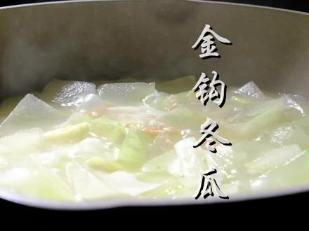 金钩冬瓜#二十年前炊事班就爱这样做冬瓜@抖音小助手@我要上热门 #炊事班爱做战友都喜欢 #战友一起吃金钩冬瓜