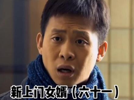 #张译 #原创剪辑 #精彩片段 田冲临危受命,帮助丈母娘谈判成功