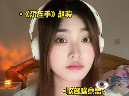 太上头了哇!额滴尕连手~~~#尕连手 #赵骏 #西北民歌 #小调上头