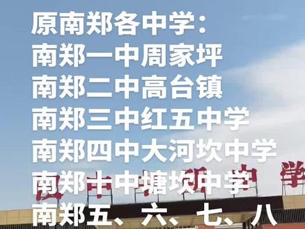 汉中都有哪些中学#汉中 #学区 #南郑 #汉台 #龙岗