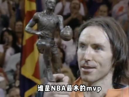 场均18分蝉联常规赛mvp,纳什是最水mvp?