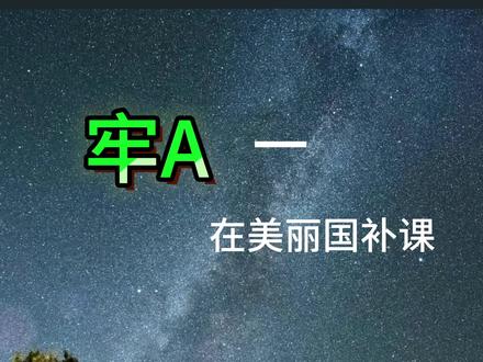 #热门 牢A 直播系列一