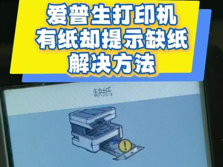#爱普生打印机 #打印机维修
办公室的爱普生打印机L6468最近总提示缺纸,实际上是有纸的,研究了一下问题出在搓纸轮上,使用太多磨平了,所以没法进纸,解决方法看视频,买个搓纸轮整架换下就好了,十几块就搞定,不怕麻烦的可以只买搓纸轮胶皮,两块钱就可以搞定。
注意要买对应型号的,别买错了。