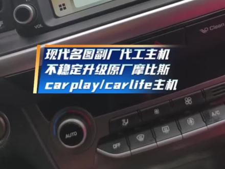 原厂前装机换原厂机,这操作看不懂吧,17-19#名图 出厂自带主机为奇华环宇为现代代工主机,死机黑屏不稳定音质不好客户果断无损替换升级原厂#摩比斯 carplay/carlife主机,只为更流畅更稳定音质更好的体验