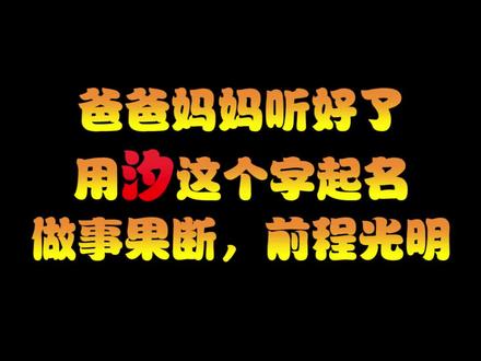 起个好名字,不让宝宝说妈妈没本事#宝宝起名 #起名 #牛宝宝 #育儿