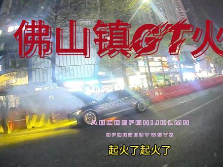 佛山镇GT火了穿越机现场实拍及对最近无人机管理的感想 佛山镇GT火了穿越机现场实拍及对最近无人机管理的感想#甩尾 #摄像 #穿越机 #无人机新规