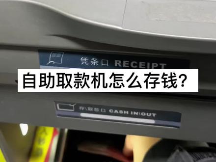 银行ATM取款机怎么存钱? 手把手教ATM取款机存钱,新手一分钟学会 #存钱 #存款 #银行 #atm #取款机