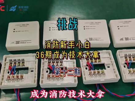 依爱火灾报警控制器常用模块接线教学。#依爱消防 #控制模块 #消防工程 #控制器 #接线小技巧