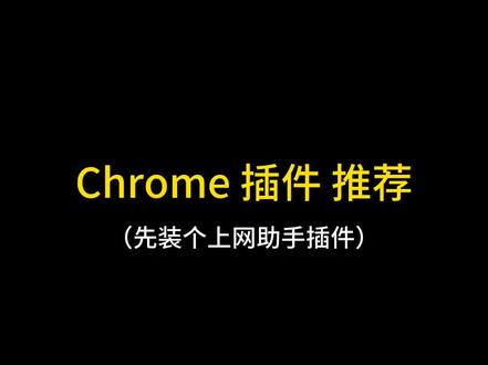 #研究生 Chrome浏览器插件,常用的以及学习方面的。还有哪些好用的,求推荐