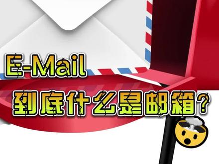 到底什么是邮箱? #电脑知识 #办公软件技巧 #知识分享 #什么是电子邮箱