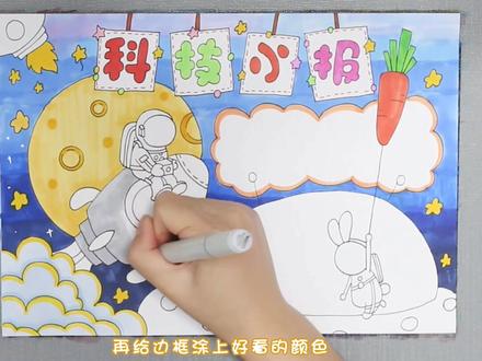 科技小报手抄报。#手抄报 #小报 #简笔画