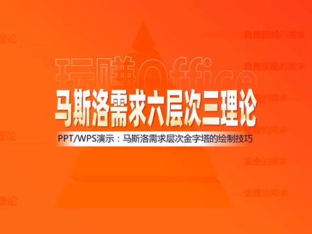 玩赚Office 如何用金字塔绘制马斯洛的新需求层次理论?# Word#e# Wps# PPT#马斯洛#金字塔#新理论