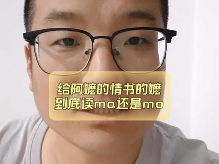 给阿嬷的情书的嬷到底读ma还是mo #给阿嬷的情书