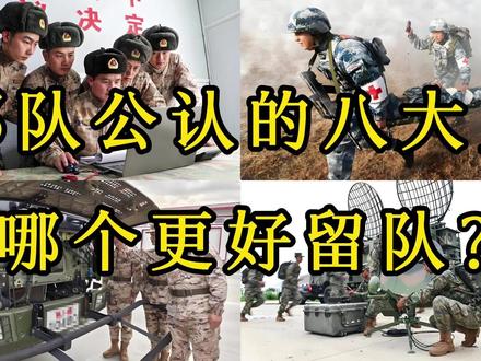 部队公认的八大员,哪个更好留队? #社会百态 #知识分享 #百科知识 #历史故事 #内容启发搜索