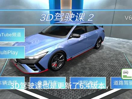3D驾驶课2更新了6.4版本!