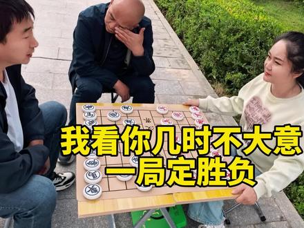 我看你几时不大意,一局定胜负!