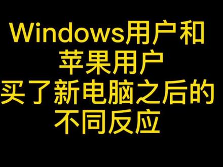苹果用户和windows 用户,你猜 你猜#手机专家