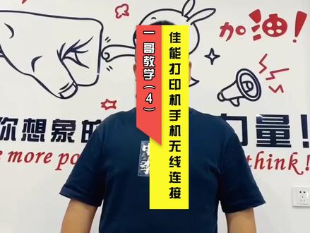 佳能TS3480/3380手机无线连接教程(第四集)#佳能 #佳能打印机 #佳能照片打印机 #打印机安装教程 #佳能打出精彩 #佳能ts3380打印机云打印设置