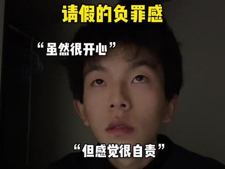 请假的负罪感#校园生活 #高中