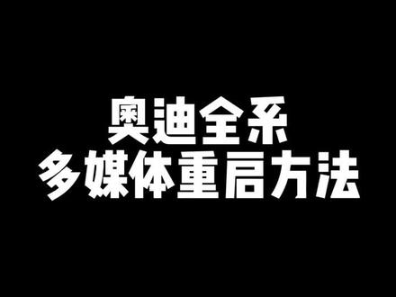 奥迪全系多媒体重启