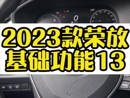 #汽车知识分享 #汽车 #荣放 #一汽丰田 荣放基础功能按键讲解,ODO TIRP按键