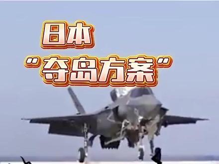 日本“夺岛”方案 注定出动即失败