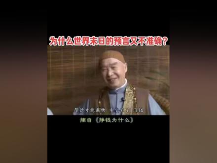 🙏净公恩师🙏为什么世界末日的预言又不准确?🙏🙏🙏@DOU+小助手 @DOU+上热门 @抖音小助手 #传统文化 #悟人生之道 #dou上热门 #阿弥陀佛 #修行信仰福慧双修