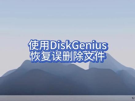 使用DiskGenius恢复误删除文件 #电脑技巧 #电脑 #电脑知识 #操作系统 #小技巧 #pe #文件恢复 #误删除文件