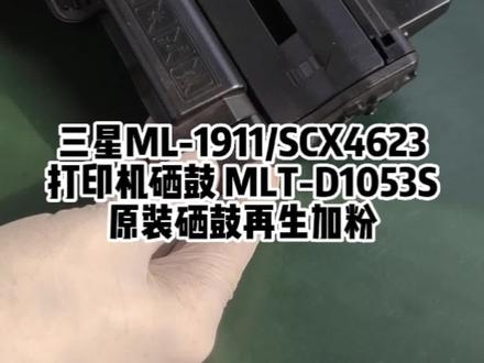三星ML1911/SCX4623打印机原装硒鼓MLT-D1053S加粉再生#三星105硒鼓加粉再生 #三星硒鼓再生 #加粉视频 #三星MLT-D1053硒鼓