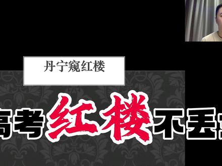 高考名著《红楼梦》最新考点“红楼拔萃课”#高考语文 #2024高考