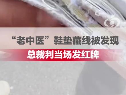 无缘决赛!选手“老中医”鞋垫藏线被发现,总裁判当场发红牌#大河深一度