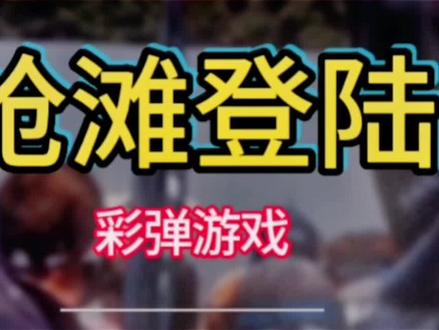 军迷用彩弹枪模拟诺曼底登陆,看着漫天飞奔而来的彩弹想象一下当时登陆有多恐怖#抢滩登陆 #军迷发烧友 #彩弹射击 #彩弹游戏