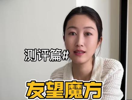 这简直就是为懒人准备的神器,有和我一样不喜欢扫地拖地的直接可以闭眼入#友望魔方扫地机器人 #热水拖地就选友望 #心动是家也是你#扫地机器人测评