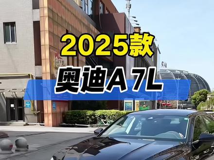 2025款奥迪A7L最新落地及车型配置参考详情!
#抖音汽车 #dou是好车 #奥迪 #奥迪A7L #汽车人共创计划