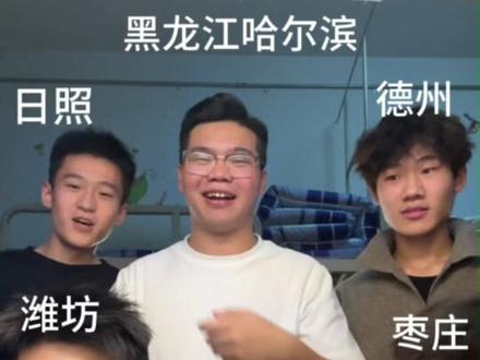 《宿舍方言大挑战》第二期 #宿舍方言挑战 #山东方言#青年创作者成长计划
本期嘉宾:潍坊@九 枣庄@涵... 日照@跛豪 德州@syn
威海禁赛嘉宾@蝴蝶效应