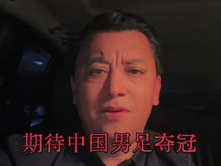 U17亚洲杯決赛中国男足vs日本 期待中国男足夺冠 U17亚洲杯決赛中国男足vs日本
2026年U17男足亚洲杯决赛,将于北京时间5月23日凌晨1点,在沙特阿拉伯吉达打响,中国队时隔22年再度闯入决赛,将与日本队争夺冠军。
决赛对阵与看点
比赛时间与地点:北京时间5月23日凌晨1点,沙特阿拉伯吉达。
对阵双方:中国U17男足 vs日本U17男足。
中国队晋级之路
小组赛:与日本、印尼、卡塔尔同组 首轮0:1负于印尼,次轮1:2不日本,遭遇两连败。未轮2:0战胜卡塔尔,惊险晋级淘汰赛
淘汰赛:四分之一决赛3:1逆转沙特阿拉伯队。
半决赛:2:0完胜澳大利亚队
赛前动态
中国队:中国队主教练浮嶋敏在赛前新闻发布会上表示,希望队员们在决赛中发挥自身优势,展现一贯的拼劲。队长周雨诺在赛前新闻发布会上表示,全队都具备举起冠军奖杯的勇气和自信,为了这个奖杯已经努力了很多,明天肯定会付出100%甚至200%的努力争取去捧起它。
历史交锋 本届赛事小组赛,中国队曾以1:2不敌日本队。#中国#男足#u17亚洲杯 #冠军#爱