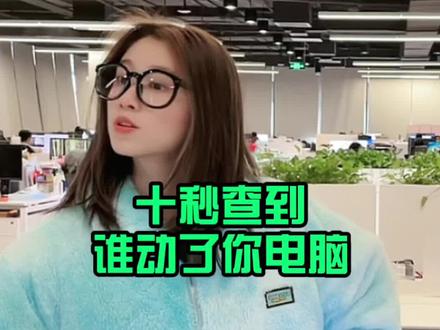 十秒查到谁动了你电脑!#办公技巧 #电脑小技巧