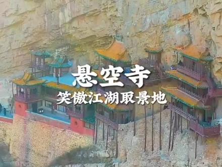 悬空寺,位于山西省大同市浑源县恒山金龙峡西侧翠屏峰峭壁间,原叫“玄空阁”,“玄”取自于中国道教教理,“空”则来源于佛教的教理,后改名为“悬空寺”,是因为整座寺院就像悬挂在悬崖上,在汉语中,“悬”与“玄”同音,因此得名。建成于公元491年,是佛、道、儒三教合一的独特寺庙。“悬空寺”建筑极具特色,以如临深渊的险峻而著称,素有“悬空寺,半天高,三根马尾空中吊”的俚语,以如临深渊的险峻而著称。带你去旅行 #带你领略祖国大好河山 #记录岁月的痕迹 #