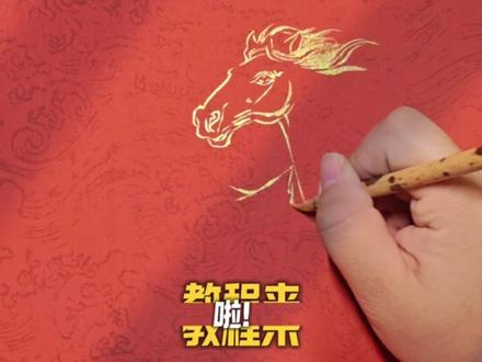 金马踏浪,功成业旺,金马教程来啦!宝子们快来画起来吧!#青年创作者中心 #创作者扶持计划 #马 #2026 #画画