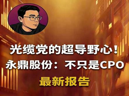 永鼎股份:别只看它是做捆扎的!手中握着三张“王炸”黑马?#干货分享 #财经 #股票 #最新消息 #知识分享