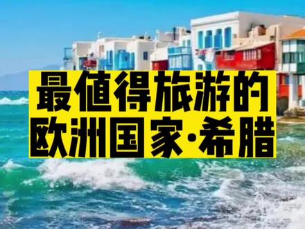 最值得中国人旅游的欧洲国家,亲近中国,天花板的风景和人文!#旅行推荐官 #带你看世界 #欧洲 #老铁