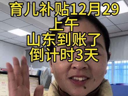育儿补贴山东 育儿补贴山东今天到账了#育儿补贴 #育儿补贴新政策 #育儿补贴山东