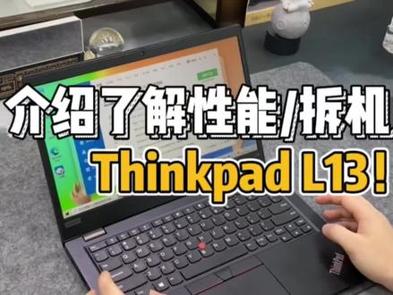ThinkPad L13 拆机详细解答,办公上网课轻轻松松搞定,一字头的价格#数码科技 #笔记本电脑