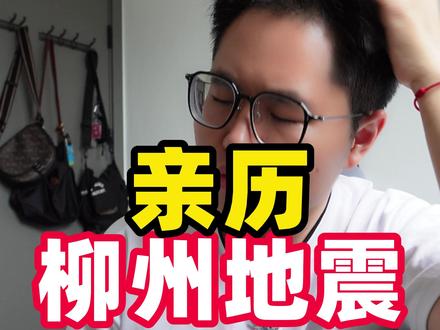 【麒行】真的太恐怖了!我希望所有人都不要经历! #柳州地震 #地震 #热点 #广西